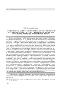 Средства создания эффекта кинематографичности в переводах романа Э. Берджесса «Заводной апельсин» на чешский, сербский и хорватский языки