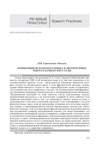 Концепция испанского языка в литературных работах Камило Хосе Селы