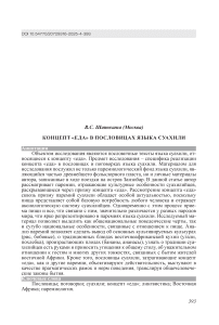 Концепт «еда» в пословицах языка суахили