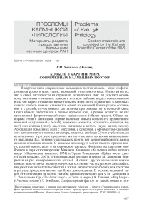 Ковыль в картине мира современных калмыцких поэтов