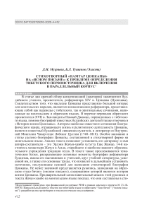 Стихотворный «Намтар Цонкапы» на «ясном письме»: к проблеме определения тибетского первоисточника для включения в параллельный корпус