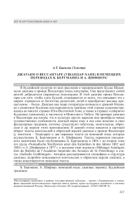 Джатаки о Вессантаре (Ушандар-хане) в немецких переводах Б. Бергманна и А. Шифнера