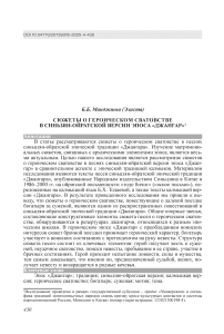 Сюжеты о героическом сватовстве в синьзян-ойратской версии эпоса «Джангар»
