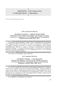 Чеховская проза – новое прочтение Рецензия на книгу: Кубасов А.В. проза А.П. Чехова. От текста к контексту и интертексту: монография. Москва; Екатеринбург: Кабинетный ученый, 2025. 392 с.
