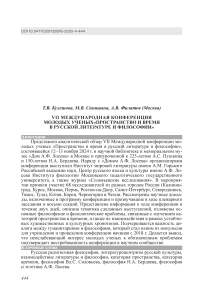 VII Международная конференция молодых ученых «Пространство и время в русской литературе и философии»