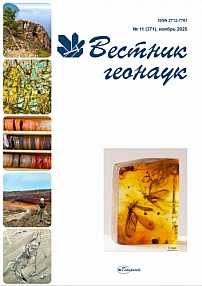 11 (371), 2025 - Вестник геонаук