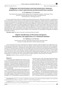 Цифровая систематизация миоспор девонского периода: разработка и опыт применения реляционной базы данных
