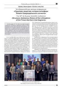 34-я Всероссийская научная конференция «Структура, вещество, история литосферы Тимано-Североуральского сегмента»