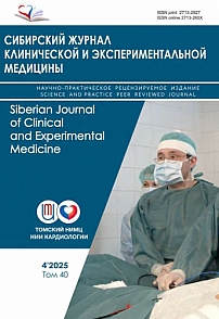4 т.40, 2025 - Сибирский журнал клинической и экспериментальной медицины