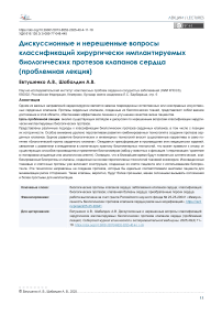 Дискуссионные и нерешенные вопросы классификаций хирургически имплантируемых биологических протезов клапанов сердца (проблемная лекция)