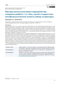 Факторы риска когнитивных нарушений при сахарном диабете 1-го типа у детей и подростков: патофизиологические аспекты (обзор литературы)
