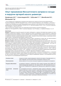 Опыт применения бесклеточного матрикса сосуда в хирургии артерий малого диаметра