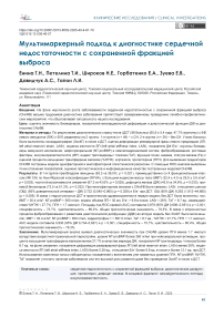 Мультимаркерный подход к диагностике сердечной недостаточности с сохраненной фракцией выброса