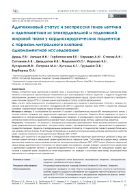Адипокиновый статус и экспрессия генов лептина и адипонектина из эпикардиальной и подкожной жировой ткани у кардиохирургических пациентов с пороком митрального клапана: одномоментное исследование