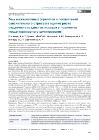 Роль межклеточных агрегатов и показателей окислительного стресса в оценке риска сердечно-сосудистых исходов у пациентов после коронарного шунтирования
