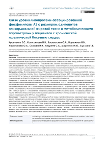 Связи уровня липопротеин-ассоциированной фосфолипазы A2 с размером адипоцитов эпикардиальной жировой ткани и метаболическими параметрами у пациентов с хронической ишемической болезнью сердца