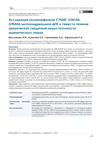 Ассоциация полиморфизмов C7028T, G3010A, G9055A митохондриальной ДНК и тяжести течения хронической сердечной недостаточности ишемического генеза