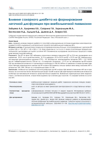 Влияние сахарного диабета на формирование легочной дисфункции при внебольничной пневмонии