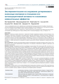 Экспериментальное исследование дитерпенового алкалоида зонгорина в отношении его антиноцицептивной активности и возможных нежелательных эффектов