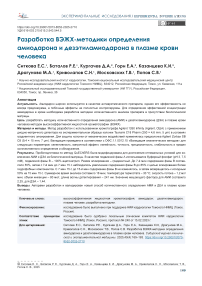 Разработка ВЭЖХ-методики определения амиодарона и дезэтиламиодарона в плазме крови человека