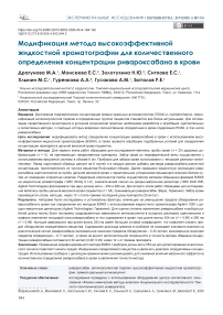 Модификация метода высокоэффективной жидкостной хроматографии для количественного определения концентрации ривароксабана в крови