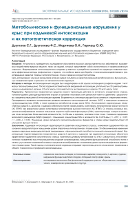 Метаболические и функциональные нарушения у крыс при кадмиевой интоксикации и их патогенетическая коррекция