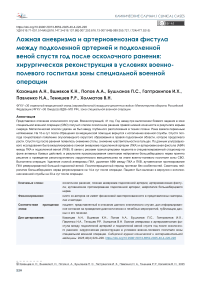 Ложная аневризма и артериовенозная фистула между подколенной артерией и подколенной веной спустя год после осколочного ранения: хирургическая реконструкция в условиях военнополевого госпиталя зоны специальной военной операции