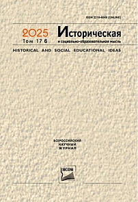 6 т.17, 2025 - Историческая и социально-образовательная мысль