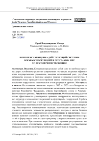 Комплексная оценка действующей системы борьбы с коррупцией и программа мер по ее совершенствованию