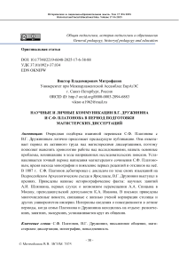 Научные и личные коммуникации В.Г. Дружинина и С.Ф. Платонова в период подготовки магистерских диссертаций