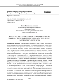 Анкета как инструмент оценки развития командных навыков у детей дошкольного возраста через призму родительского восприятия