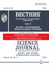 6 т.30, 2025 - Вестник ВолГУ. Серия: История. Регионоведение. Международные отношения