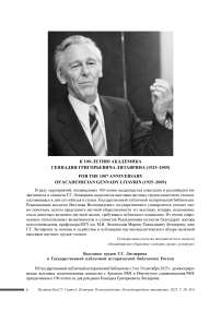 К 100-летию академика Геннадия Григорьевича Литаврина (1925–2009) (Редакционная коллегия тематического выпуска «Византийское общество: история, право, культура»)