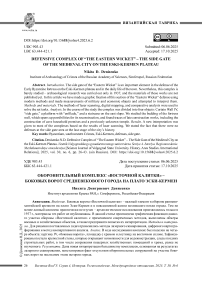 Оборонительный комплекс «Восточной калитки» – боковых ворот средневекового города на плато Эски-Кермен