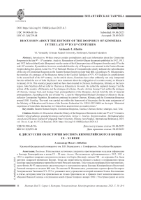К дискуссии об истории Боспора Киммерийского в конце IX – XI веке