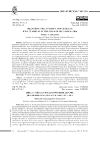 Византийская филантропия и Херсон: два примера из области сфрагистики