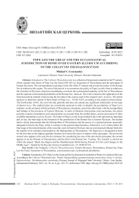 Папа Лев Великий и церковная юрисдикция Рима над Восточным Иллириком по данным «Фессалоникского собрания»