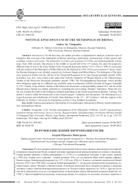 Перечни епископий митрополии Росии