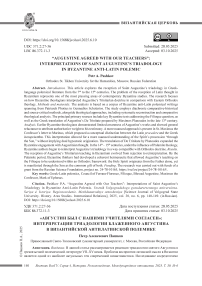 «Августин был с нашими учителями согласен»: интерпретации триадологии блаженного Августина в византийской антилатинской полемике