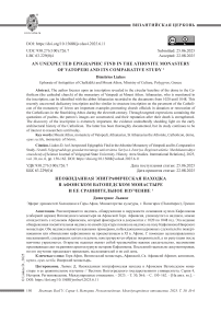 An Unexpected Epigraphic Find in the Athonite Monastery of Vatopedi and Its Comparative Study