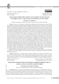 Цитаты из Евангелия от Матфея на изображениях Христа (Матф. 11.28–30, 25.34) и их акцентуация