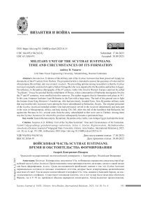 Войсковая часть Scythae Iustiniani: время и обстоятельства формирования