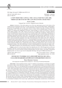Взгляд из столицы: каталонский мятеж 1305–1309 гг. глазами поздневизантийского придворного поэта