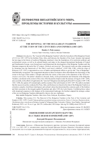 Обновление Болгарского царства на стыке веков и империй (1185–1207)