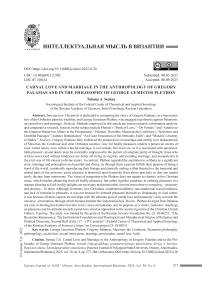 Плотская любовь и брак в антропологии Григория Паламы и философии Георгия Гемиста Плифона