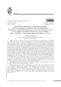 «Мастер Церемоний» и его рукопись: к выходу в свет нового издания трактата «DeCerimoniis» (Рец. на кн.: ConstantinVIIPorphyrogénète. LeLivredesCérémonies. In 5 vols. / éds. G. Dagron (†), B. Flusin, D. Feissel [etal.]. – Paris : ACHCByz, 2020. – VIII, 2892 p. – (CorpusFontiumHistoriaeByzantinae ; vol. 52/1–5))