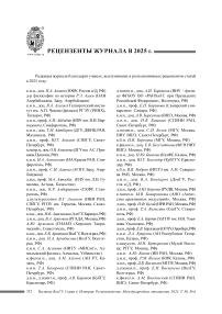 Рецензенты журнала в 2025 г.