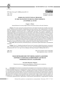 Моделирование институционального давления в процессе перехода к цифровым закупкам: эмпирическое исследование