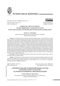 Совершенствование функционирования системы территориального маркетинга (на примере регионов Российской Федерации)