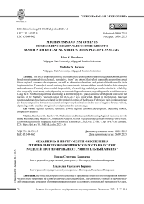 Механизмы и инструменты обеспечения регионального экономического роста на основе моделей прогнозирования: сравнительный анализ